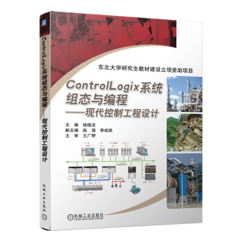 《ControlLogix系统组态与编程现代控制工程设计RSLogix编程方式罗克韦尔自》[70M]百度网盘|pdf下载|亲测有效