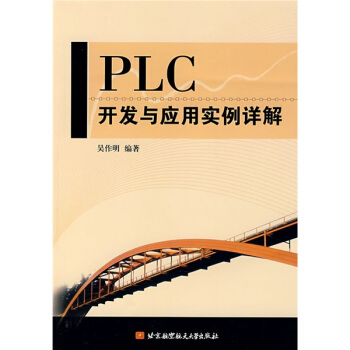 《PLC开发与应用实例详解》[71M]百度网盘|pdf下载|亲测有效
