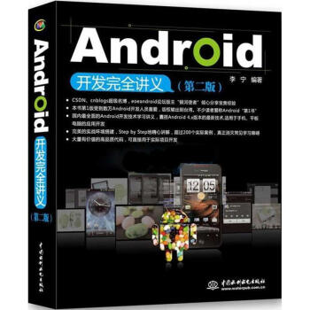 《Android开发完全讲义》[67M]百度网盘|pdf下载|亲测有效
