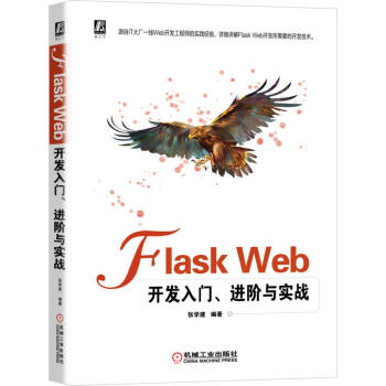 《FlaskWeb开发入门、进阶与实战》[72M]百度网盘|pdf下载|亲测有效