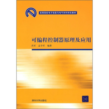 《高等院校电子信息与电气学科特色教材：可编程控制器原理及应用》[51M]百度网盘|pdf下载|亲测有效