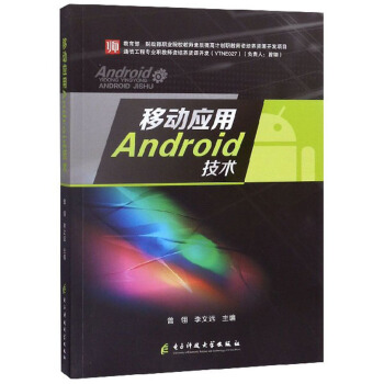 《移动应用Android技术》[99M]百度网盘|pdf下载|亲测有效