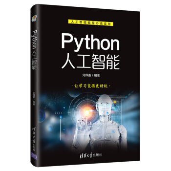 《Python人工智能》[47M]百度网盘|pdf下载|亲测有效