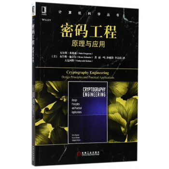 《密码工程》[98M]百度网盘|pdf下载|亲测有效