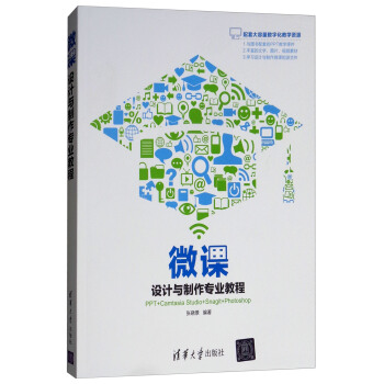 《微课设计与制作专业教程》[66M]百度网盘|pdf下载|亲测有效