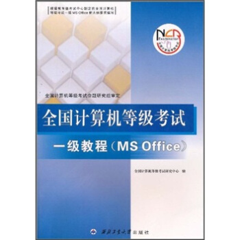 《全国计算机等级考试一级教程》[62M]百度网盘|pdf下载|亲测有效