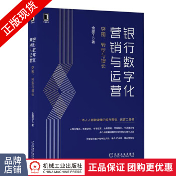 《银行数字化营销与运营:突围、转型与增长金腰子》[85M]百度网盘|pdf下载|亲测有效