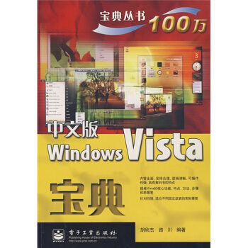 《中文版WindowsVista宝典》[59M]百度网盘|pdf下载|亲测有效