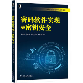 《密码软件实现与密钥安全》[56M]百度网盘|pdf下载|亲测有效