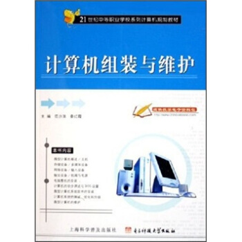 《世纪中等职业学校系列计算机规划教材：计算机组装与维护》[72M]百度网盘|pdf下载|亲测有效
