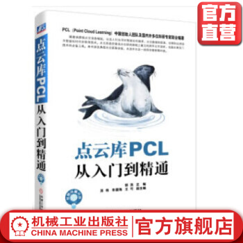《点云库PCL从入门到精通郭浩主编苏伟朱德海王可副主编测绘无人驾驶机器人人机交互》[41M]百度网盘|pdf下载|亲测有效