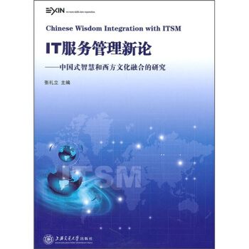 《IT服务管理新论：中国式智慧和西方文化融合的研究》[90M]百度网盘|pdf下载|亲测有效