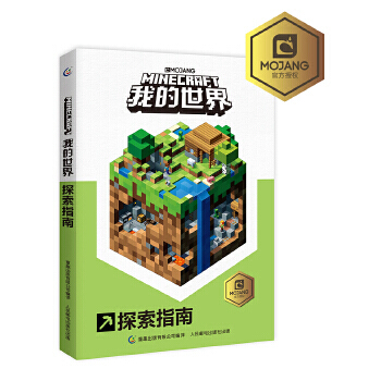 《我的世界探索指南MOJANG公司,童趣出版有限》[72M]百度网盘|pdf下载|亲测有效