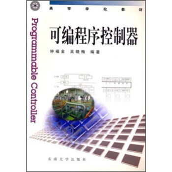 《高等学校教材：可编程序控制器》[68M]百度网盘|pdf下载|亲测有效