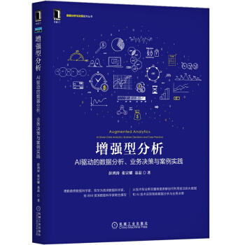 《增强型分析：AI驱动的数据分析、业务决策与案例实践》[41M]百度网盘|pdf下载|亲测有效
