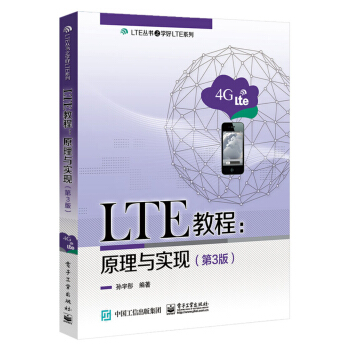 《LTE教程：原理与实现》[47M]百度网盘|pdf下载|亲测有效