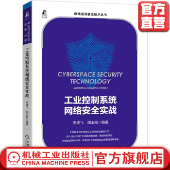 《工业控制系统网络安全实战安成飞周玉刚工控系统信息防护技术案例自动化智能制造》[78M]百度网盘|pdf下载|亲测有效