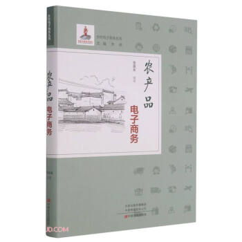 《农产品电子商务》[41M]百度网盘|pdf下载|亲测有效