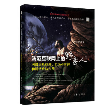 《防范互联网上的“野蛮人”：网络钓鱼检测、DDoS防御和网络攻防实战》[81M]百度网盘|pdf下载|亲测有效
