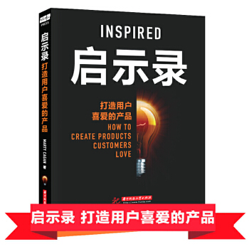 《启示录打造用户喜爱的产品》[79M]百度网盘|pdf下载|亲测有效