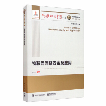 《国之重器出版工程物联网网络安全及应用》[63M]百度网盘|pdf下载|亲测有效