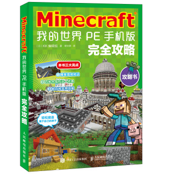 《Minecraft我的世界PE手机版完全攻略》[87M]百度网盘|pdf下载|亲测有效