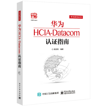 《华为HCIA-Datacom认证指南》[98M]百度网盘|pdf下载|亲测有效