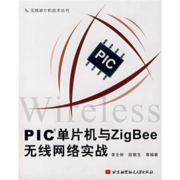 《PIC单片机与ZigBee无线网络实战》[68M]百度网盘|pdf下载|亲测有效