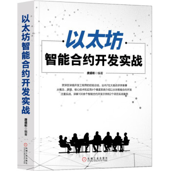 《以太坊智能合约开发实战》[54M]百度网盘|pdf下载|亲测有效