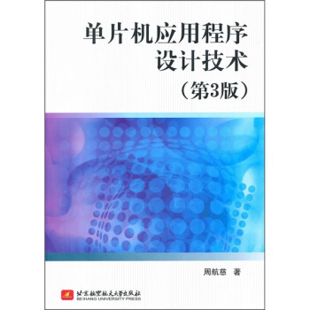《单片机应用程序设计技术》[95M]百度网盘|pdf下载|亲测有效