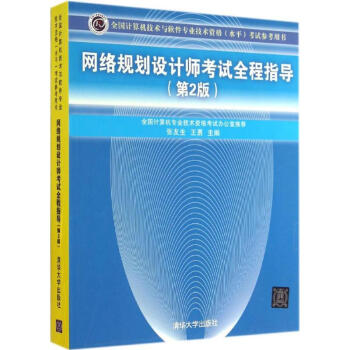 《网络规划设计师考试全程指导》[41M]百度网盘|pdf下载|亲测有效