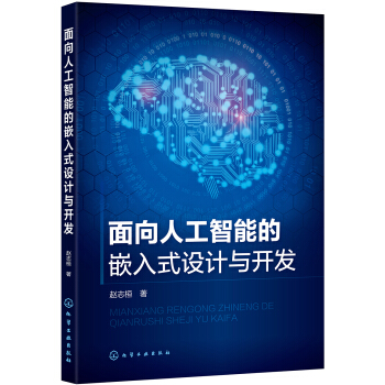 《面向人工智能的嵌入式设计与开发》[42M]百度网盘|pdf下载|亲测有效