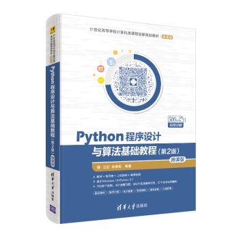 《Python程序设计与算法基础教程》[89M]百度网盘|pdf下载|亲测有效