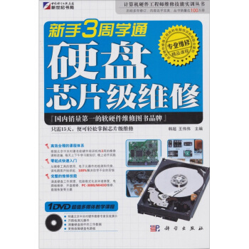 《新手3周学通硬盘芯片级维修》[42M]百度网盘|pdf下载|亲测有效