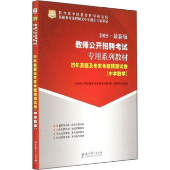 《历年真题及专家命题预测试卷中学数学》[49M]百度网盘|pdf下载|亲测有效