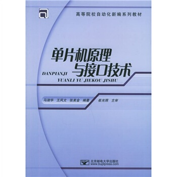 《高等院校自动化新编系列教材：单片机原理与接口技术》[62M]百度网盘|pdf下载|亲测有效