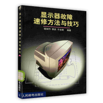 《显示器故障速修方法与技巧》[90M]百度网盘|pdf下载|亲测有效