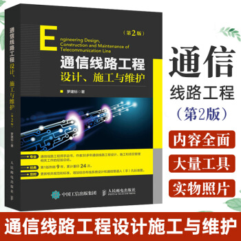 《通信线路工程设计施工与维护罗建标著通讯专业科技》[42M]百度网盘|pdf下载|亲测有效