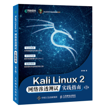 《KaliLinux2网络渗透测试实践指南第2版》[68M]百度网盘|pdf下载|亲测有效