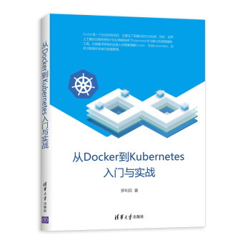 《从Docker到Kubernetes入门与实战》[58M]百度网盘|pdf下载|亲测有效