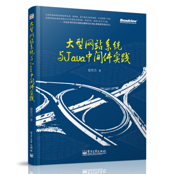 《大型网站系统与Java中间件实践》[43M]百度网盘|pdf下载|亲测有效