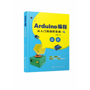 《Arduino编程从入门到进阶实战》[96M]百度网盘|pdf下载|亲测有效