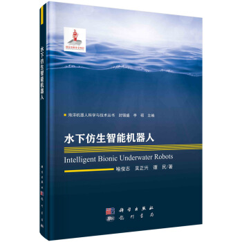 《水下仿生智能机器人》[76M]百度网盘|pdf下载|亲测有效