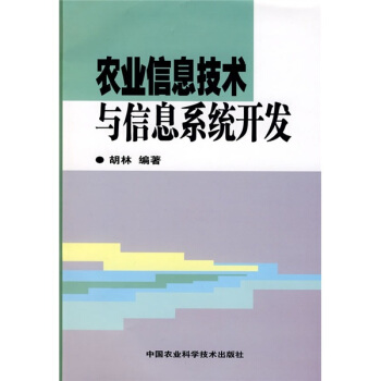 《农业信息技术与信息系统开发》[90M]百度网盘|pdf下载|亲测有效