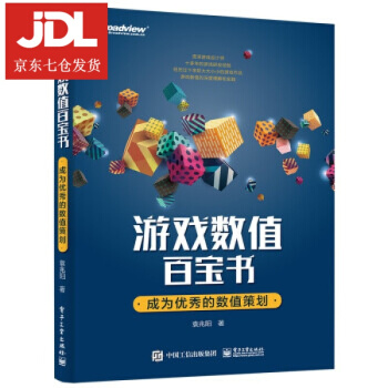 《游戏数值百宝书：成为优秀的数值策划袁兆阳著》[60M]百度网盘|pdf下载|亲测有效
