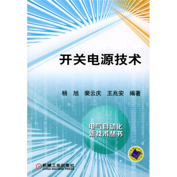 《开关电源技术》[59M]百度网盘|pdf下载|亲测有效