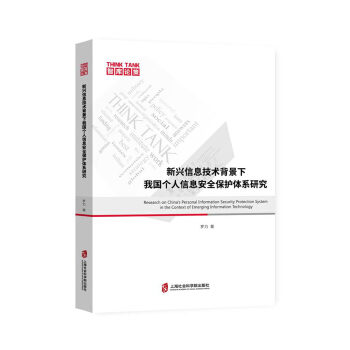 《新兴信息技术背景下我国个人信息安全保护体系研究》[62M]百度网盘|pdf下载|亲测有效