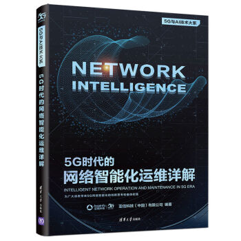 《5G时代的网络智能化运维详解》[88M]百度网盘|pdf下载|亲测有效