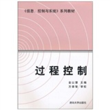 《〈信息、控制与系统〉系列教材：过程控制》[41M]百度网盘|pdf下载|亲测有效