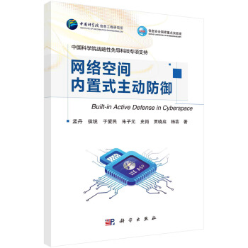 《网络空间内置式主动防御》[48M]百度网盘|pdf下载|亲测有效